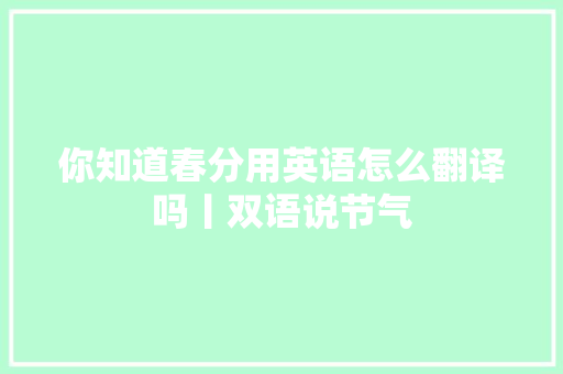 你知道春分用英语怎么翻译吗丨双语说节气