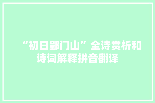 “初日郢门山”全诗赏析和诗词解释拼音翻译