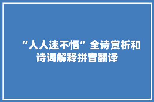 “人人迷不悟”全诗赏析和诗词解释拼音翻译