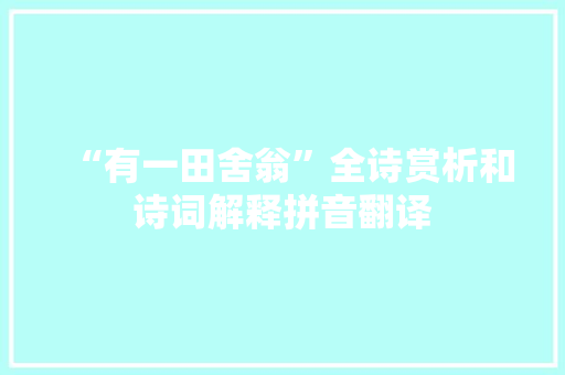 “有一田舍翁”全诗赏析和诗词解释拼音翻译