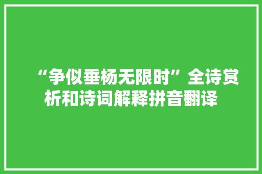 “争似垂杨无限时”全诗赏析和诗词解释拼音翻译