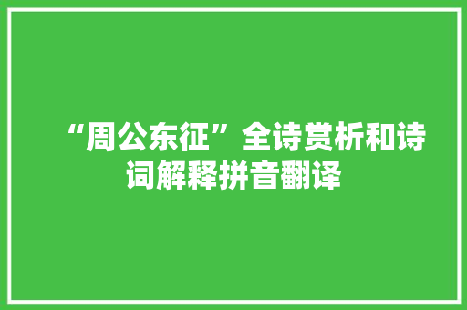 “周公东征”全诗赏析和诗词解释拼音翻译