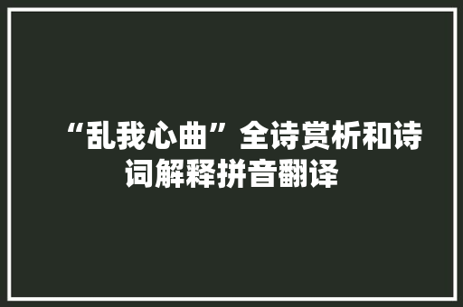 “乱我心曲”全诗赏析和诗词解释拼音翻译