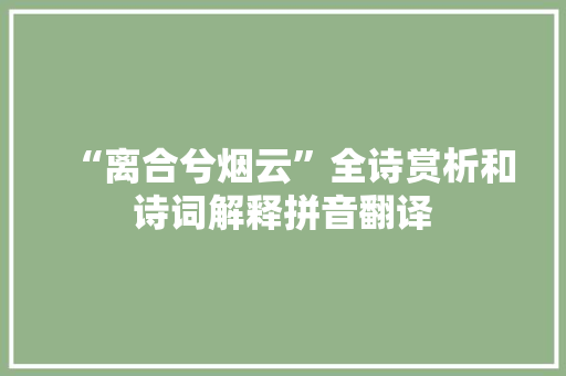 “离合兮烟云”全诗赏析和诗词解释拼音翻译