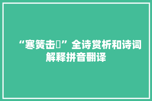 “寒簧击敔”全诗赏析和诗词解释拼音翻译
