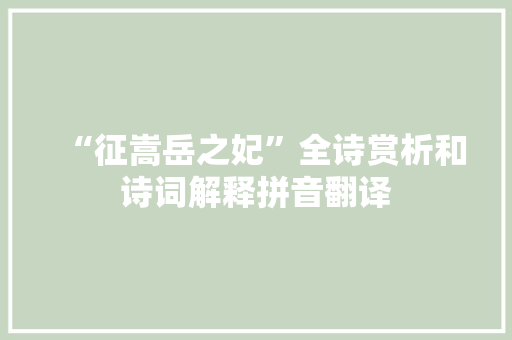 “征嵩岳之妃”全诗赏析和诗词解释拼音翻译