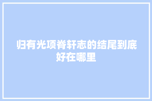 归有光项脊轩志的结尾到底好在哪里