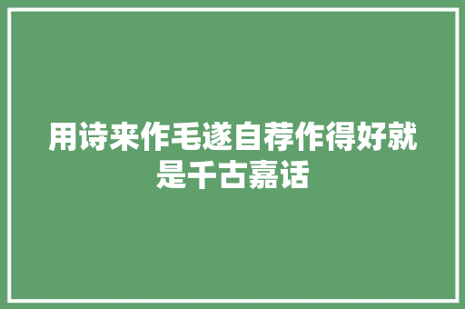 用诗来作毛遂自荐作得好就是千古嘉话