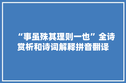 “事虽殊其理则一也”全诗赏析和诗词解释拼音翻译