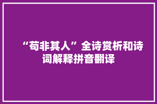 “苟非其人”全诗赏析和诗词解释拼音翻译