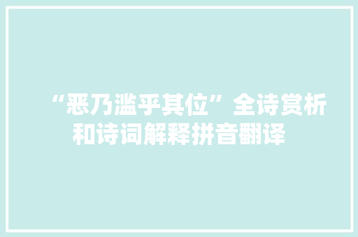 “恶乃滥乎其位”全诗赏析和诗词解释拼音翻译