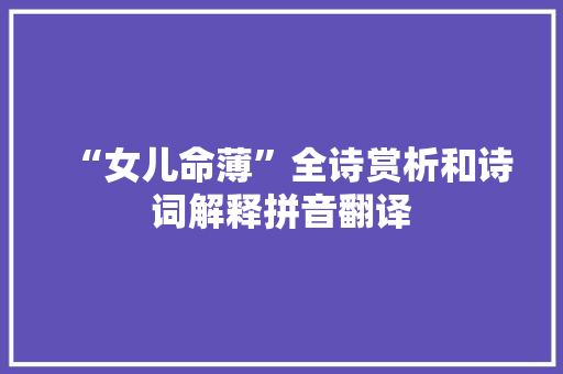 “女儿命薄”全诗赏析和诗词解释拼音翻译