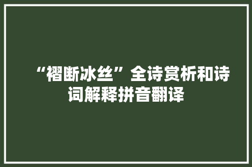 “褶断冰丝”全诗赏析和诗词解释拼音翻译