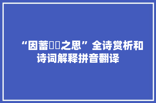 “因蓄惓惓之思”全诗赏析和诗词解释拼音翻译