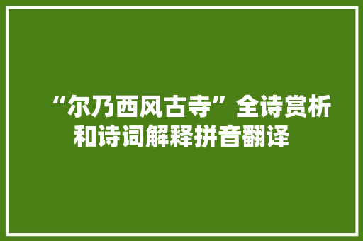 “尔乃西风古寺”全诗赏析和诗词解释拼音翻译