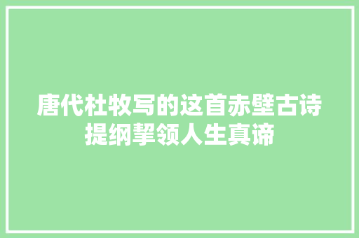 唐代杜牧写的这首赤壁古诗提纲挈领人生真谛