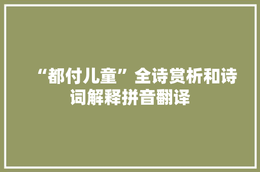 “都付儿童”全诗赏析和诗词解释拼音翻译