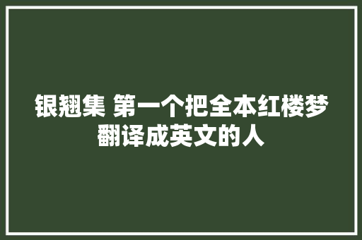 银翘集 第一个把全本红楼梦翻译成英文的人