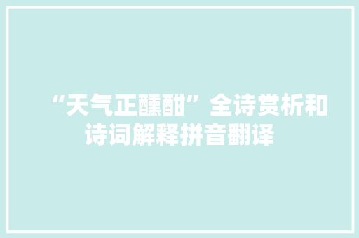 “天气正醺酣”全诗赏析和诗词解释拼音翻译