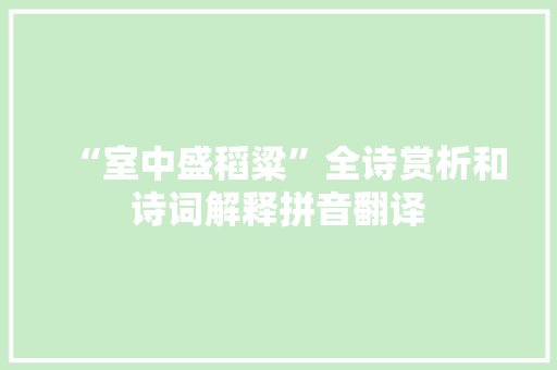 “室中盛稻粱”全诗赏析和诗词解释拼音翻译