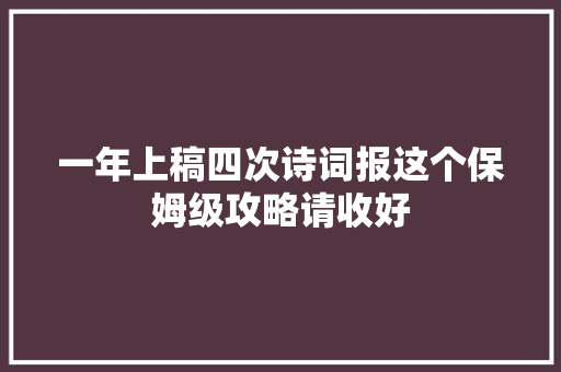 一年上稿四次诗词报这个保姆级攻略请收好