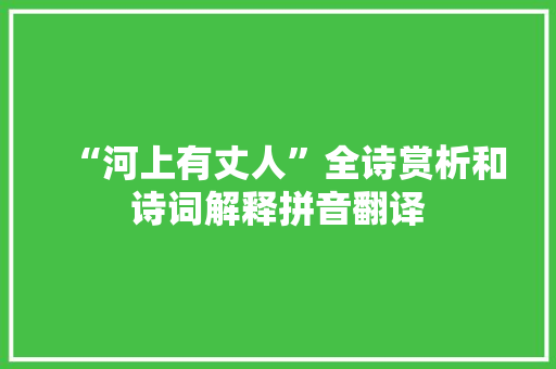 “河上有丈人”全诗赏析和诗词解释拼音翻译
