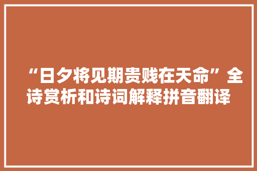 “日夕将见期贵贱在天命”全诗赏析和诗词解释拼音翻译