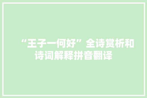 “王子一何好”全诗赏析和诗词解释拼音翻译
