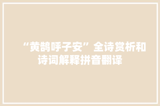 “黄鹄呼子安”全诗赏析和诗词解释拼音翻译