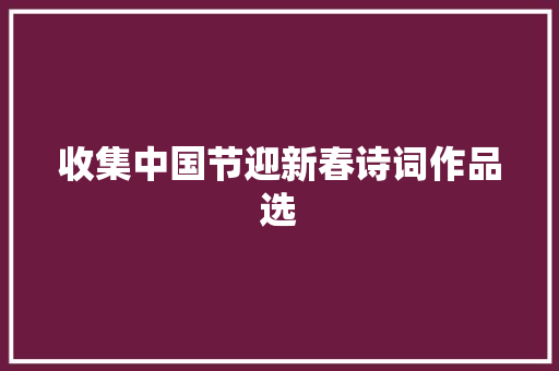 收集中国节迎新春诗词作品选