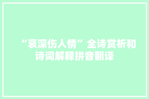 “哀深伤人情”全诗赏析和诗词解释拼音翻译
