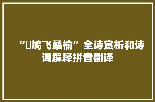 “鷽鸠飞桑榆”全诗赏析和诗词解释拼音翻译