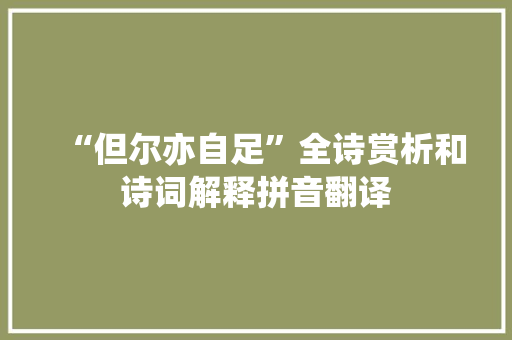 “但尔亦自足”全诗赏析和诗词解释拼音翻译