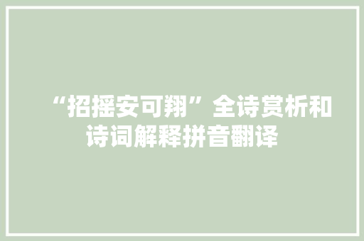 “招摇安可翔”全诗赏析和诗词解释拼音翻译