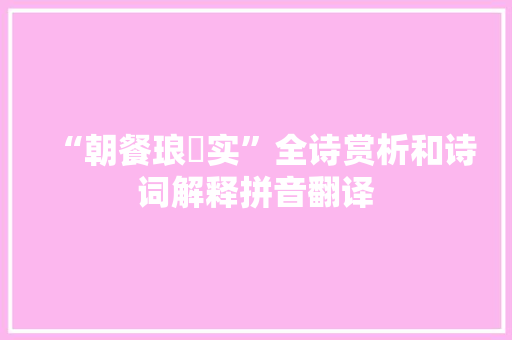 “朝餐琅玕实”全诗赏析和诗词解释拼音翻译