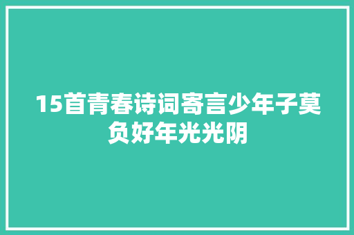 15首青春诗词寄言少年子莫负好年光光阴