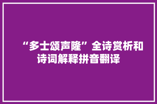 “多士颂声隆”全诗赏析和诗词解释拼音翻译