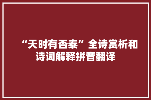 “天时有否泰”全诗赏析和诗词解释拼音翻译
