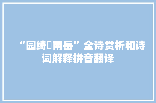 “园绮遯南岳”全诗赏析和诗词解释拼音翻译
