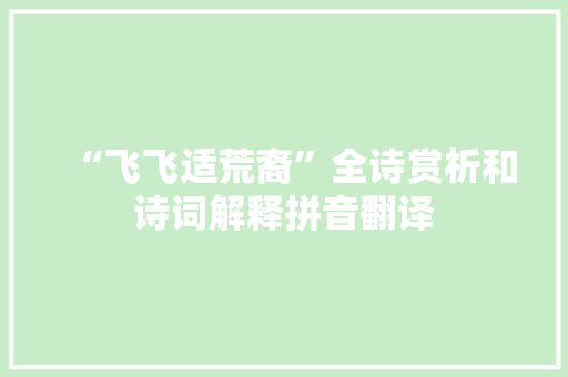 “飞飞适荒裔”全诗赏析和诗词解释拼音翻译