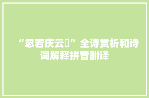 “忽若庆云晞”全诗赏析和诗词解释拼音翻译