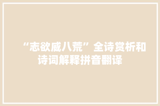 “志欲威八荒”全诗赏析和诗词解释拼音翻译