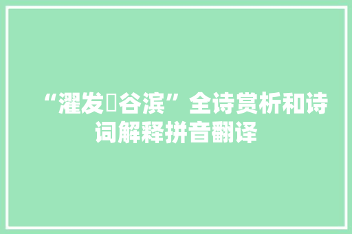 “濯发旸谷滨”全诗赏析和诗词解释拼音翻译
