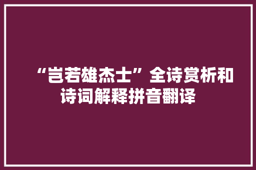“岂若雄杰士”全诗赏析和诗词解释拼音翻译