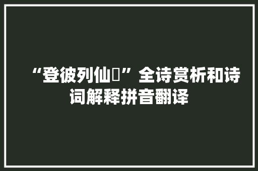 “登彼列仙岨”全诗赏析和诗词解释拼音翻译