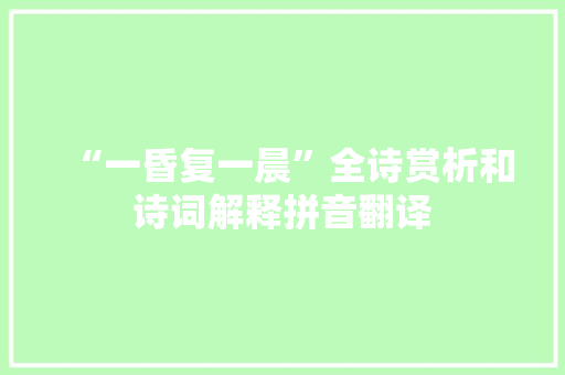 “一昏复一晨”全诗赏析和诗词解释拼音翻译