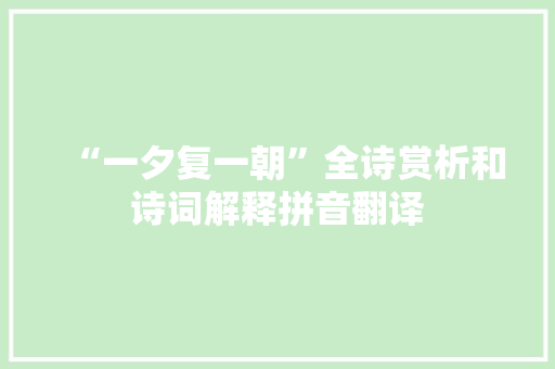 “一夕复一朝”全诗赏析和诗词解释拼音翻译