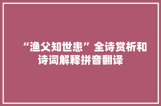 “渔父知世患”全诗赏析和诗词解释拼音翻译