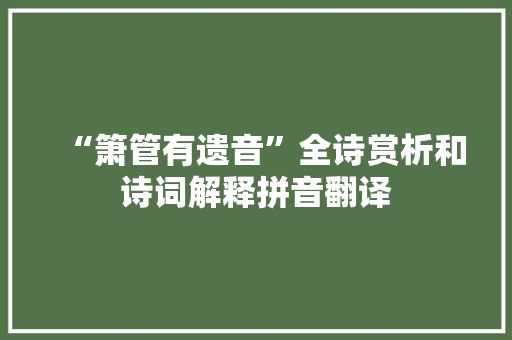 “箫管有遗音”全诗赏析和诗词解释拼音翻译