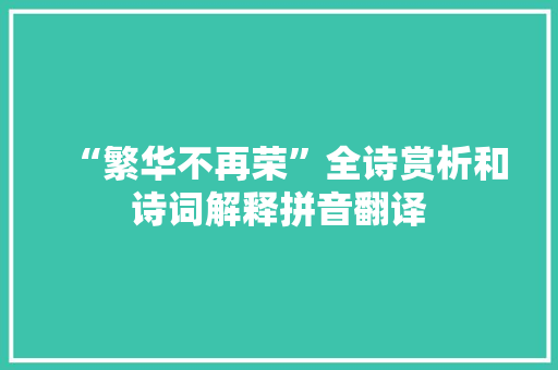 “繁华不再荣”全诗赏析和诗词解释拼音翻译
